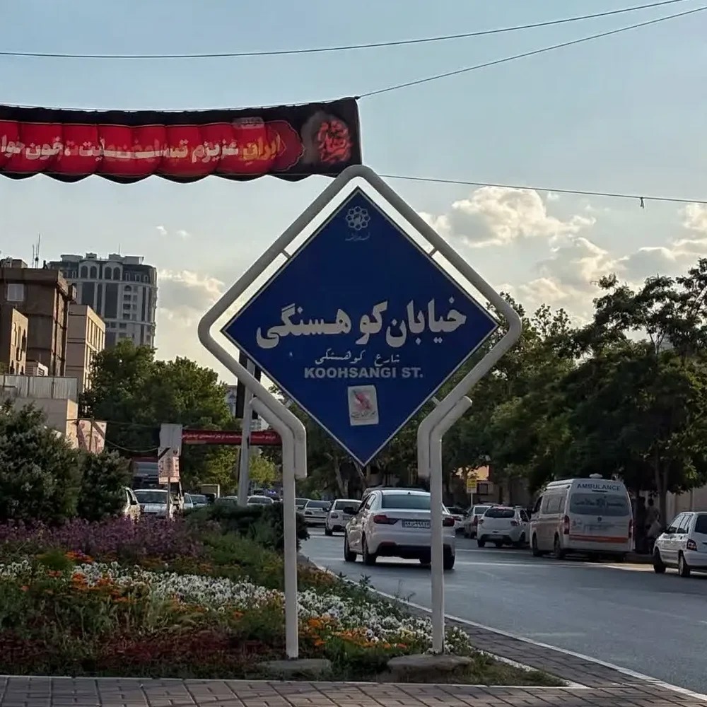 تغییر نام خیابان‌های کوهسنگی و دانشگاه مشهد به نام رهبر شهید انقلاب
