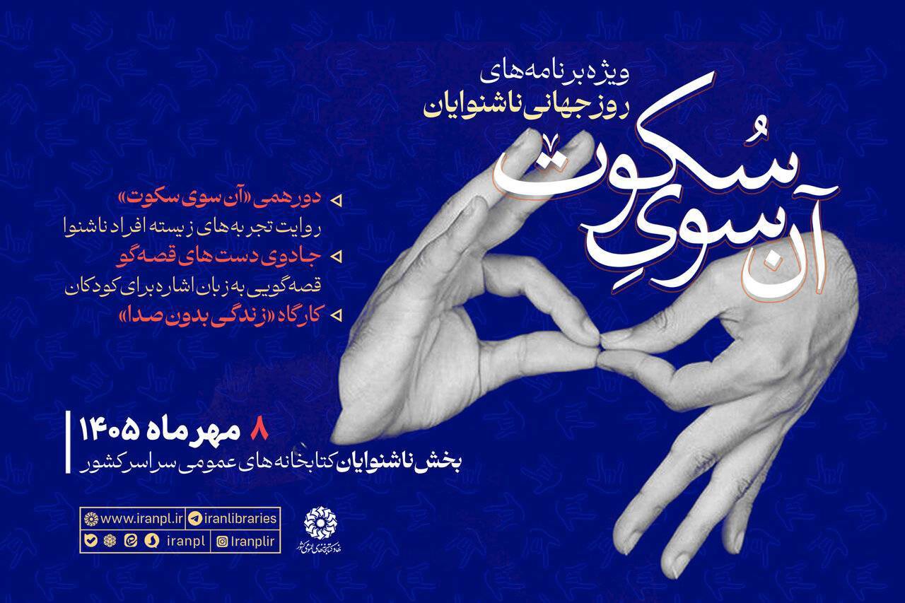 دورهمی ناشنوایان در کتابخانه های عمومی کشور