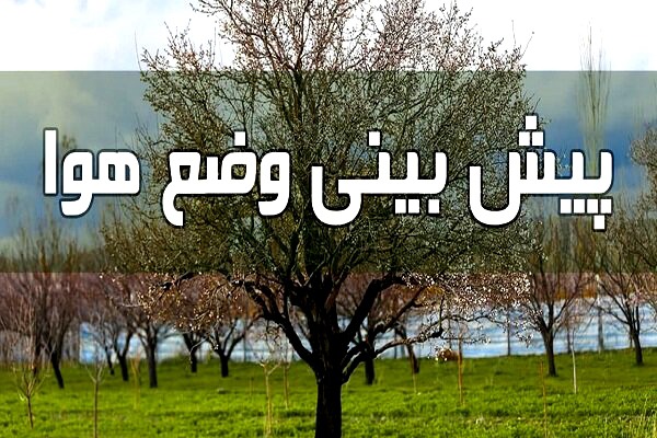 پیش‌بینی وزش باد و رگبار باران در استان مرکزی