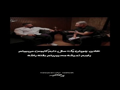 هادی چوپان: دیگر محبوبیت قبل را ندارم؛ هر شب کابوس می‌بینم!
