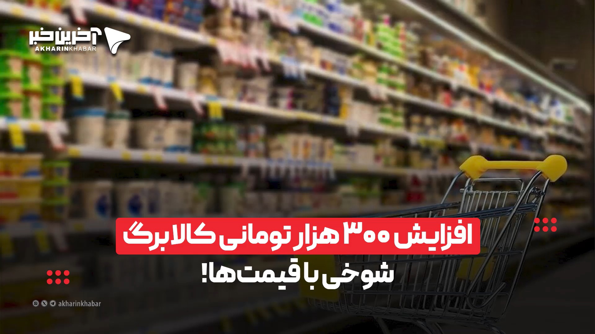 افزایش ۳۰۰ هزار تومانی کالابرگ؛ شوخی با قیمت‌ها!