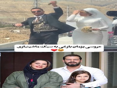 پژمان بازغی و الناز ملک عروس و داماد شدند!