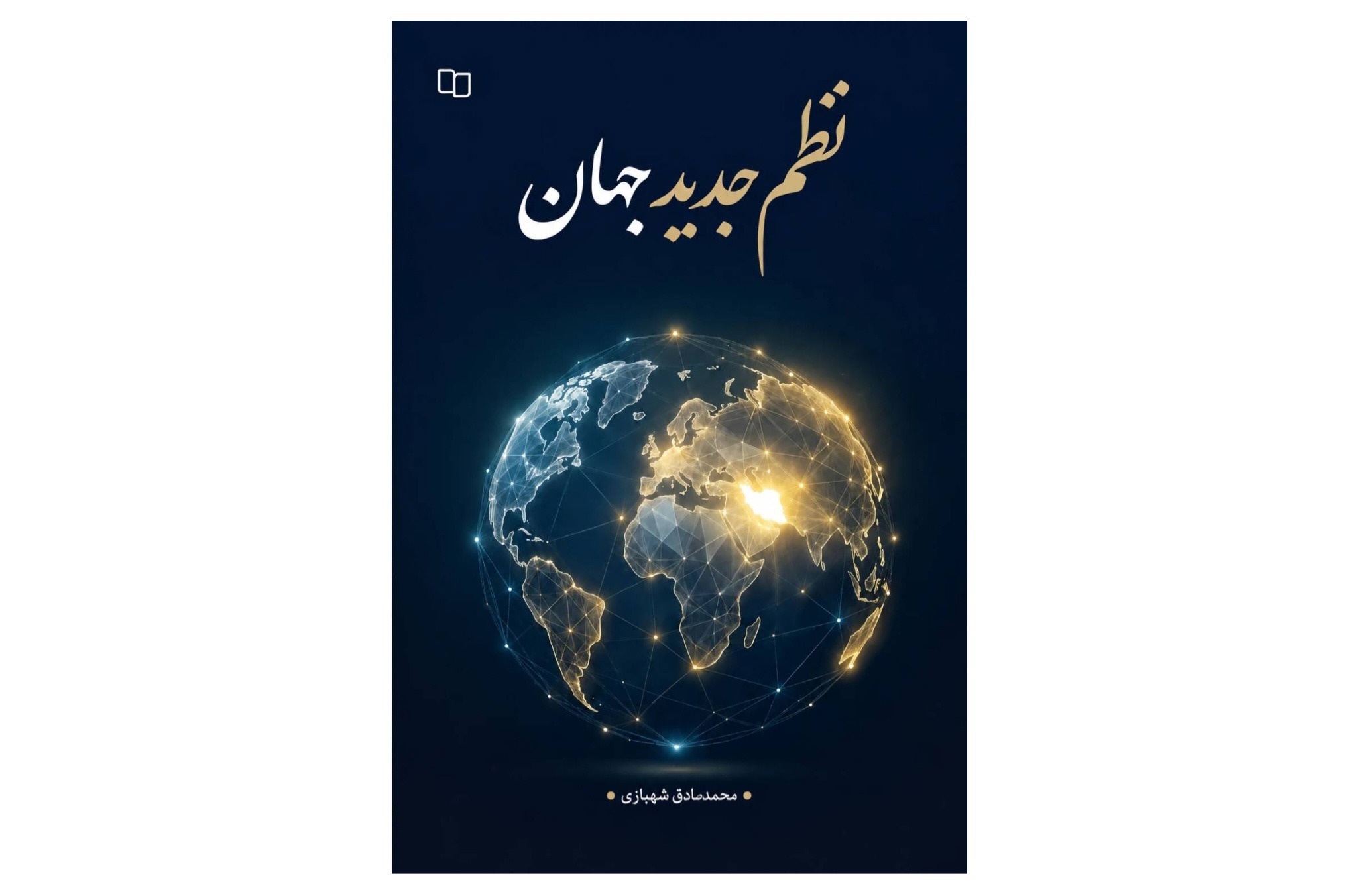 کتاب «نظم جدید جهان» منتشر شد