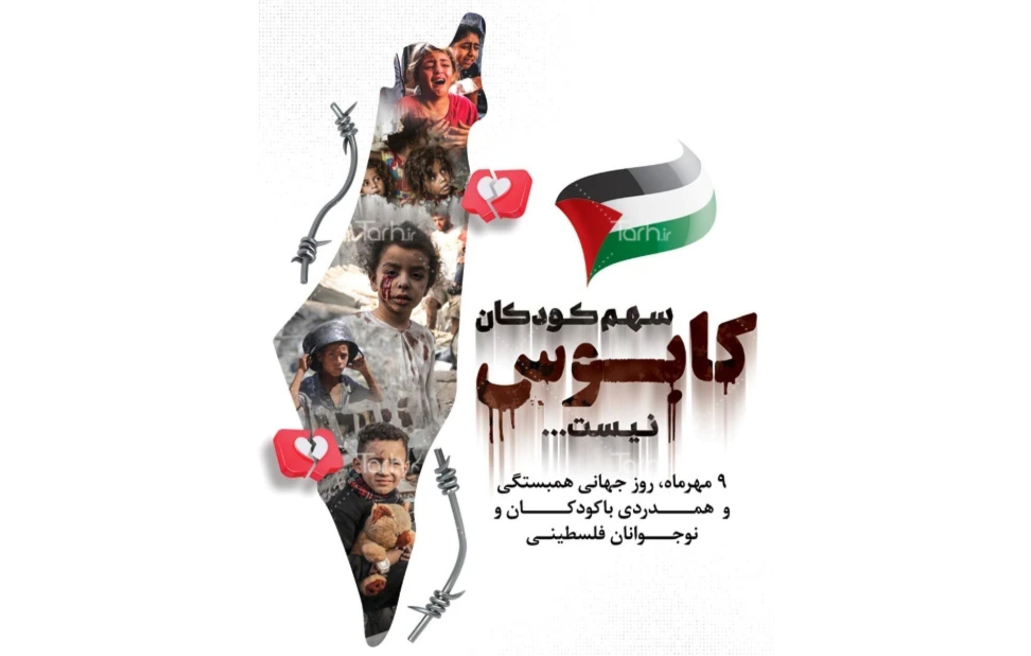 نهم مهرماه؛ روز همبستگی و همدردی با کودکان و نوجوانان فلسطینی