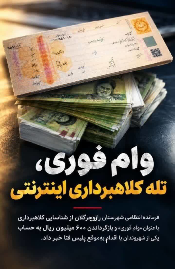 کلاهبرداری اینترنتی در رازوجرگلان خراسان شمالی