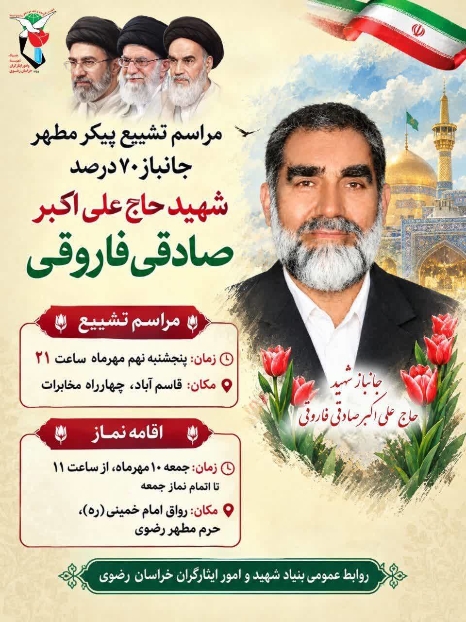 مرا‌سم وداع و تشییع شهید در مشهد
