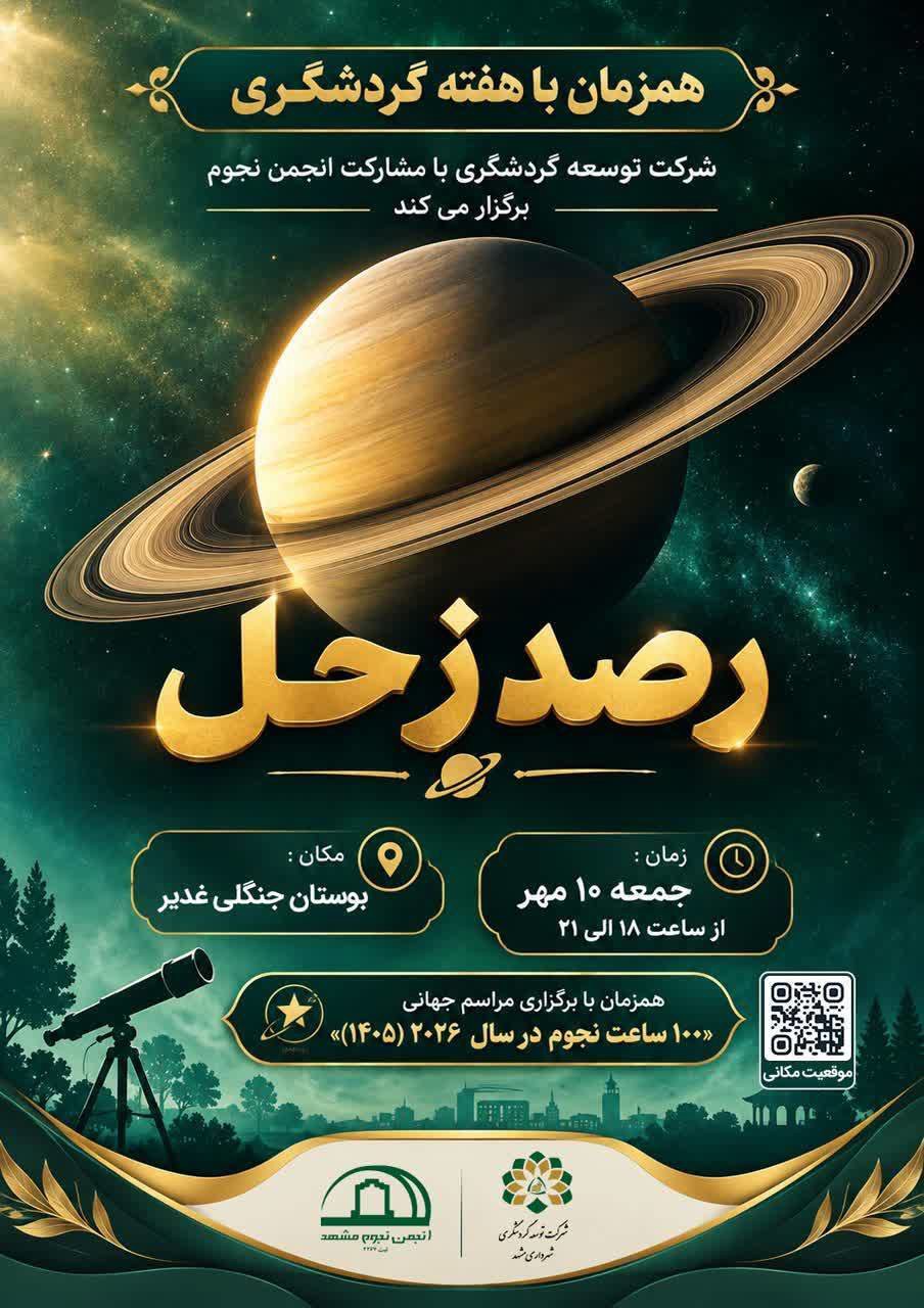 یک شب متفاوت و رصد سیاره زحل در آسمان مشهد