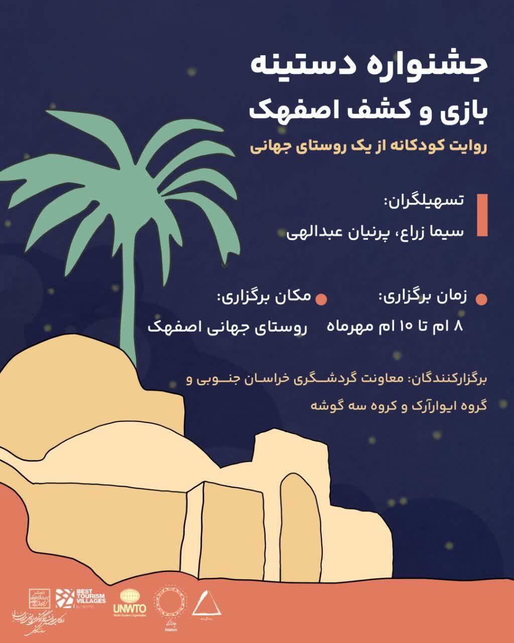 مشق جهانی در خشت‌های اصفهک؛ «دستینه» روایت کودکانه یک روستای جهانی را به تصویر کشید