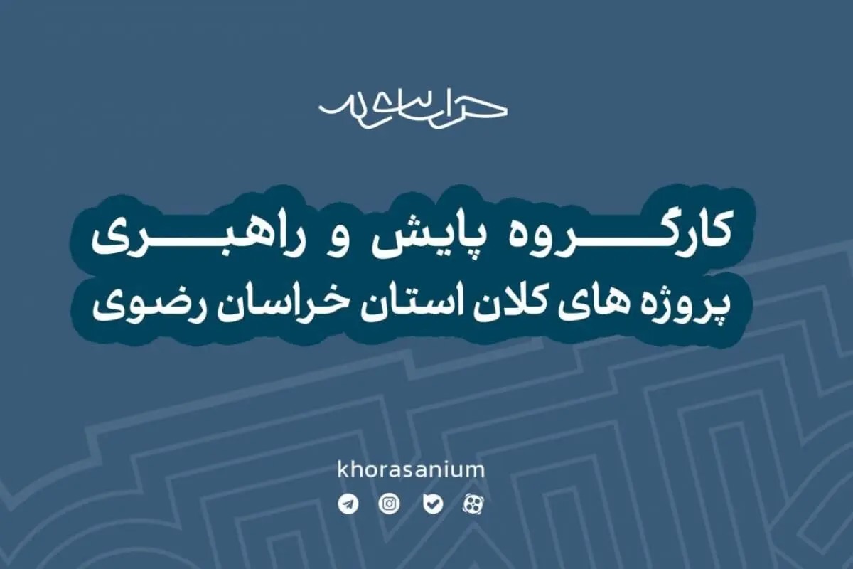 شمارش معکوس ۲۵ پروژه کلان خراسان رضوی آغاز شد