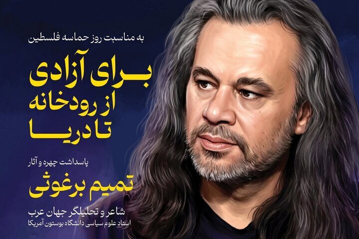 پاسداشت تمیم برغوثی، شاعر فلسطینی برگزار می شود