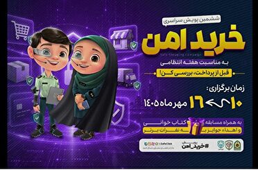 برگزاری پویش «خرید امن» در خراسان رضوی