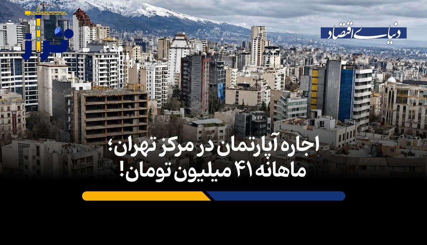 اجاره آپارتمان در مرکز تهران؛ ماهانه ۴۱ میلیون تومان!
