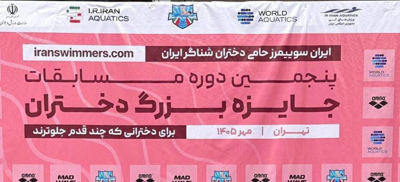 درخشش شناگران دختر خراسان رضوی در مسابقات جایزه بزرگ و ثبت چندین رکورد ملی