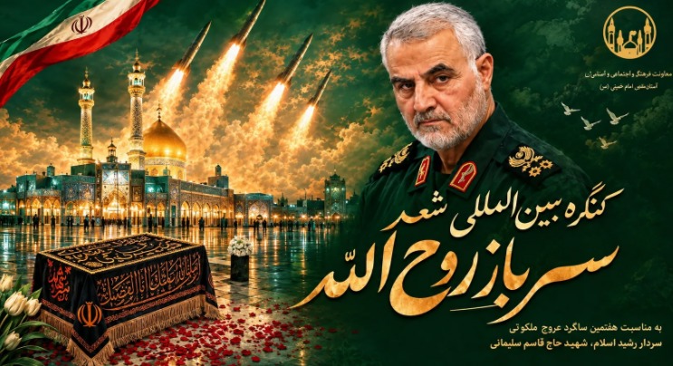 فراخوان کنگره شعر «سرباز روح‌الله» منتشر شد