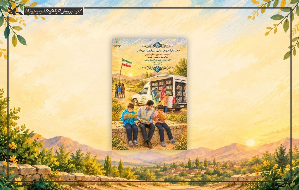 ۱۵ مهر، «روز مراکز سیار» کانون