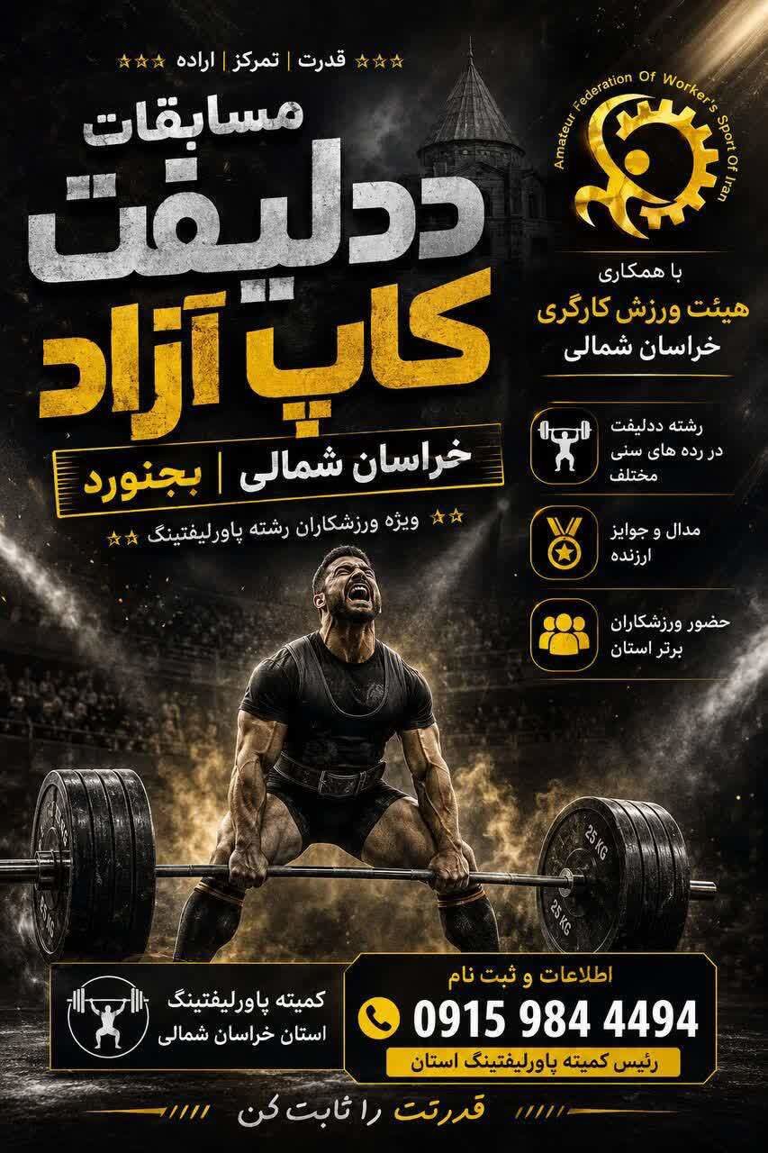بجنورد میزبان مسابقات ددلیفت کارگری منطقه شرق کشور