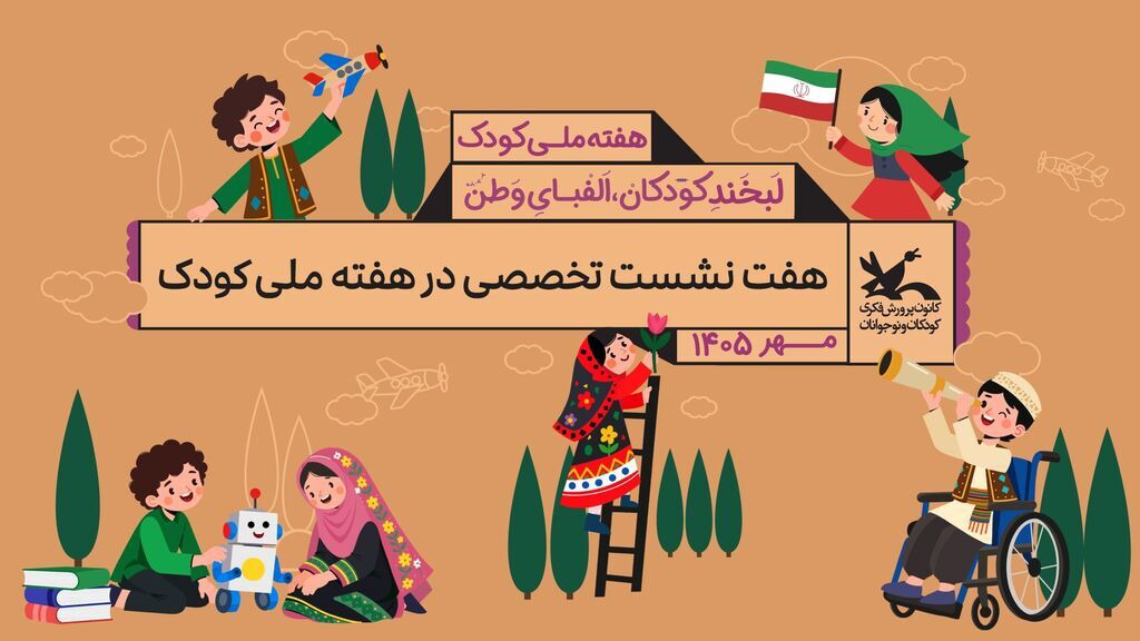 برگزاری نشستهای تخصصی در هفته ملی کودک