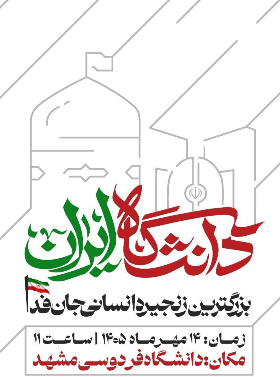 تشکیل بزرگ‌ترین زنجیره انسانی دانشگاه ایران در مشهد
