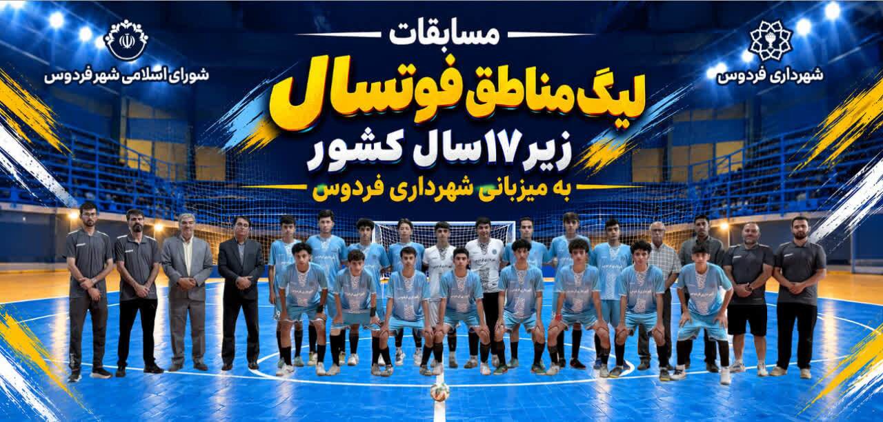 شهرستان فردوس خراسان جنوبی، میزبان مسابقات لیگ مناطق فوتسال زیر ۱۷ سال کشور