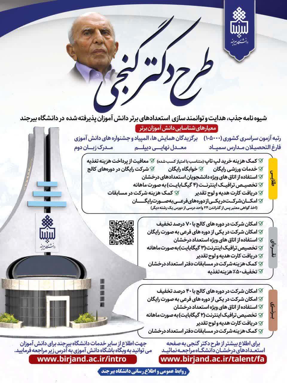 طرح دکتر گنجی دانشگاه بیرجند، فرصتی ویژه برای دانش‌آموزان و دانشجویان بااستعداد