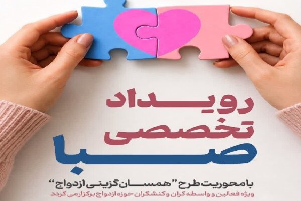 رویداد تخصصی «صبا» در خراسان جنوبی آغاز به کار کرد