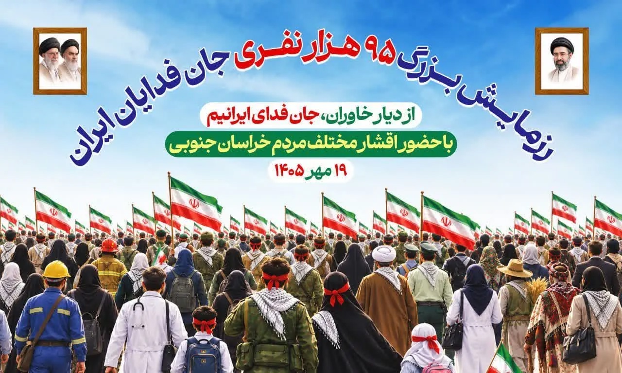 دعوت از مردم ولایتمدار خراسان جنوبی برای شرکت در اجتماع و رزمایش جانفدا