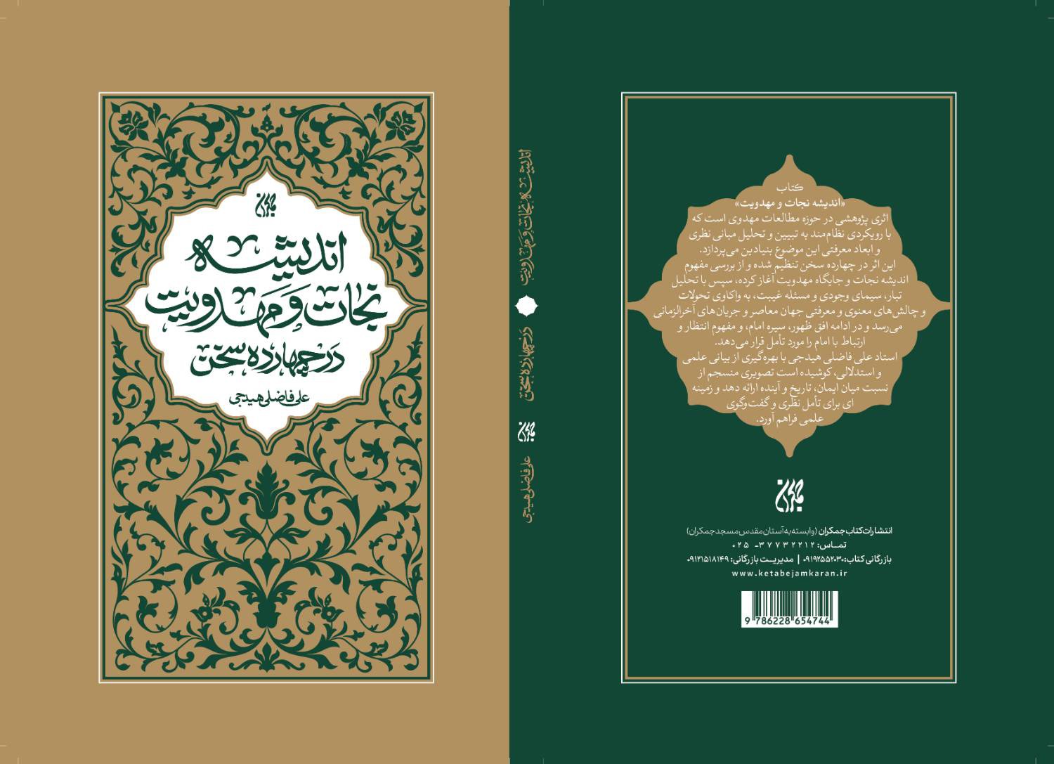 «اندیشه نجات و مهدویت» در کتابفروشی‌ها