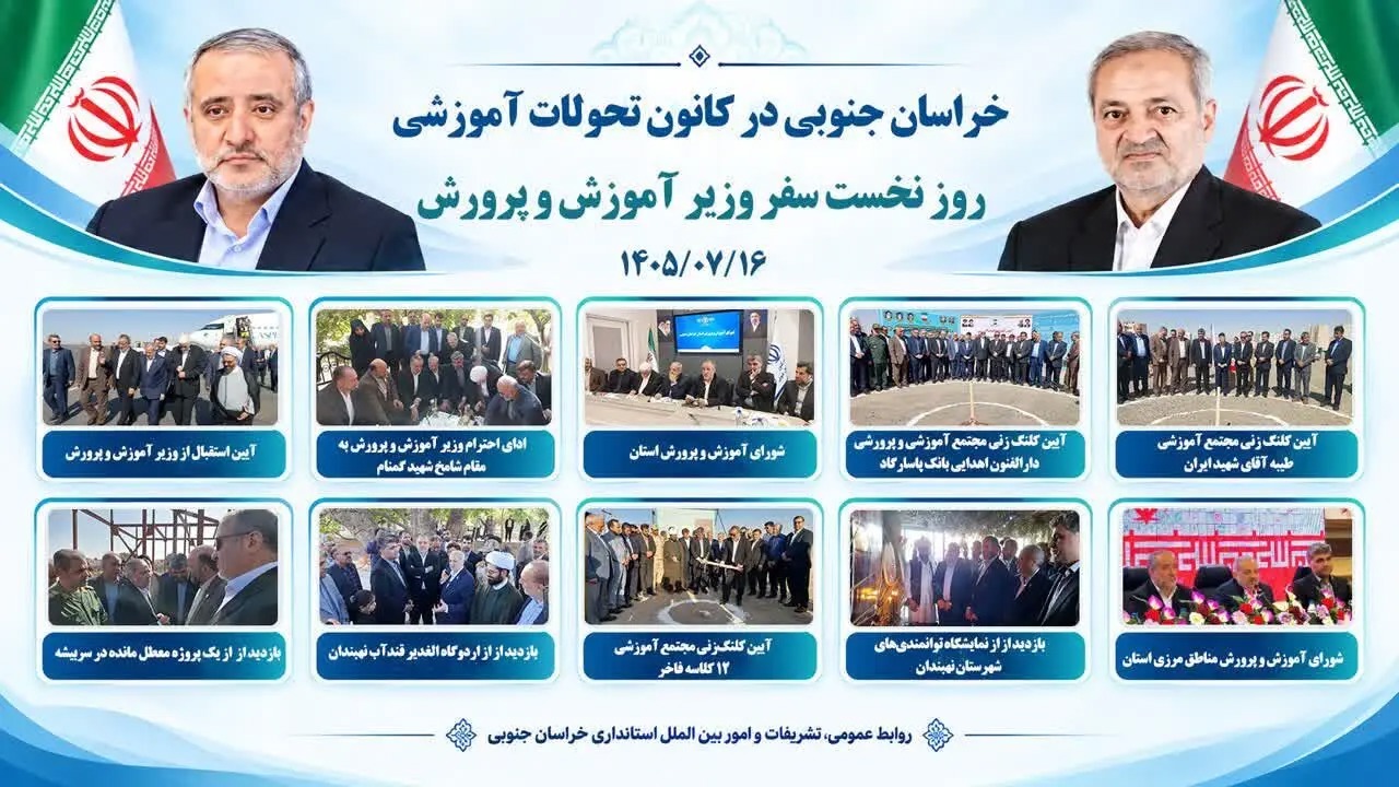 📑نخستین روز سفر وزیر آموزش و پرورش به خراسان جنوبی