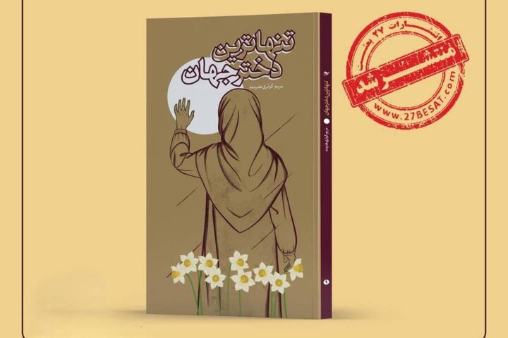 رمان«تنهاترین دختر جهان» منتشر شد