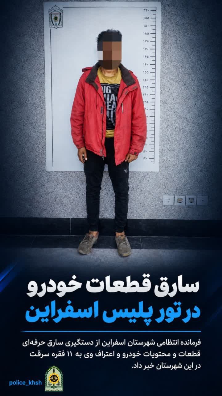 سارق قطعات خودرو در تور پلیس اسفراین