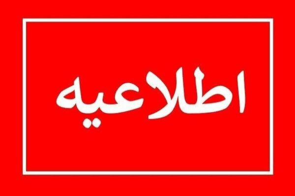 اطلاعیه مهم آموزش‌وپرورش خراسان جنوبی درباره برگزاری رزمایش جانفدا