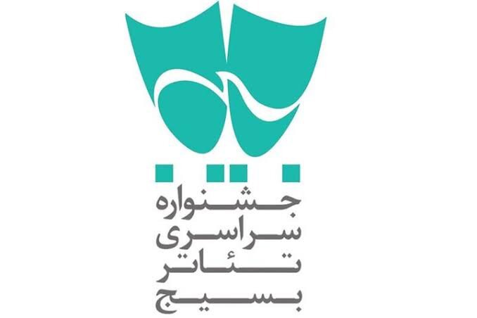 هفدهمین جشنواره تئاتر بسیج با شعار «باید برخاست»