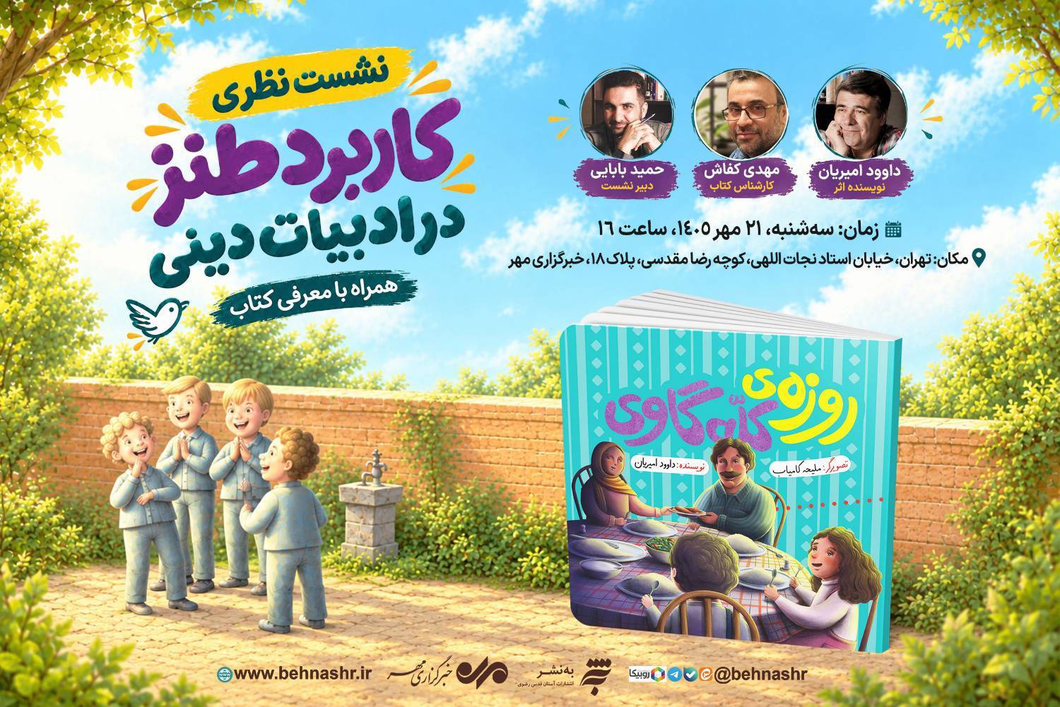 نشست «کاربرد طنز در ادبیات دینی» برگزار می‌شود