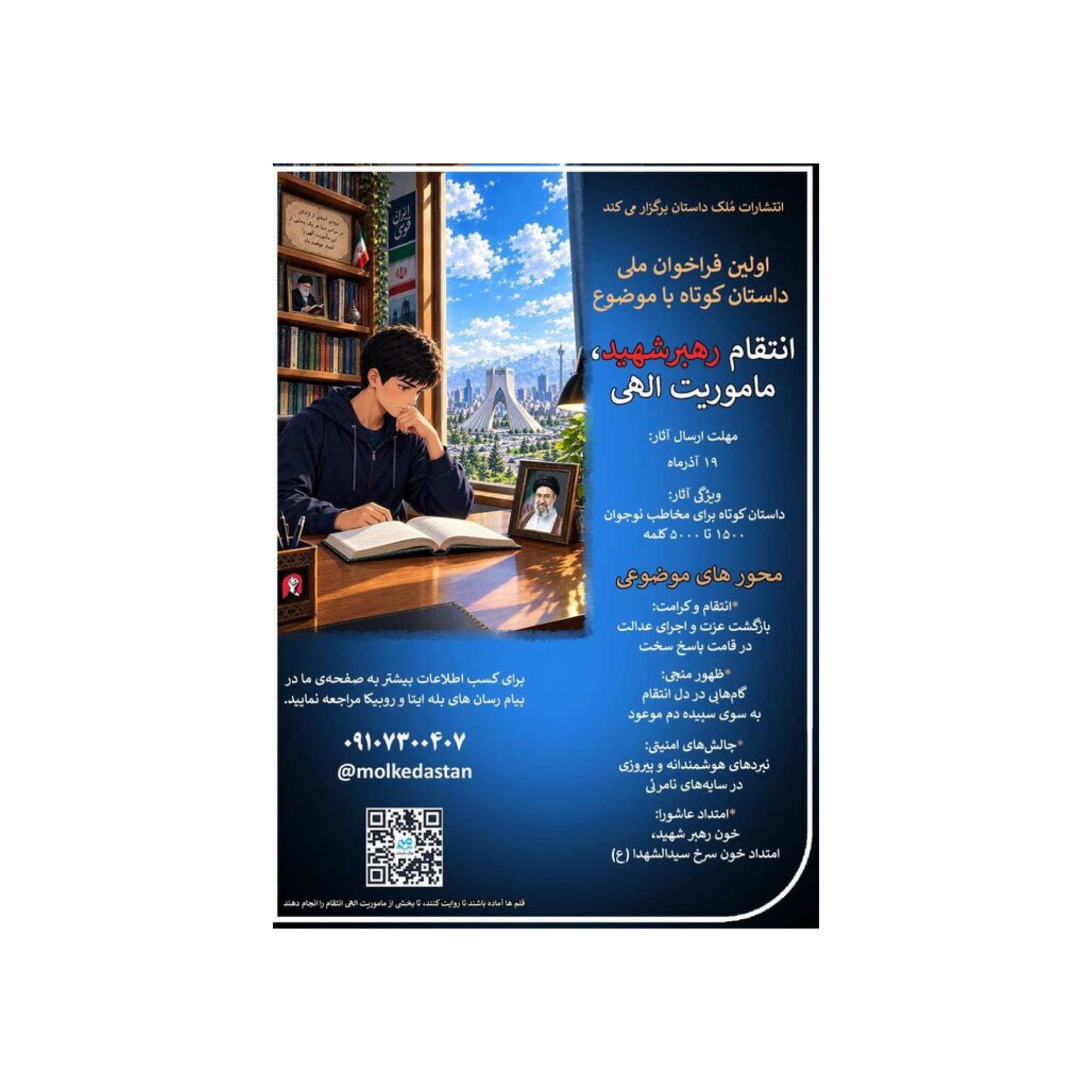 انتشار فراخوان ملی داستان کوتاه «انتقام رهبر شهید، مأموریت الهی»
