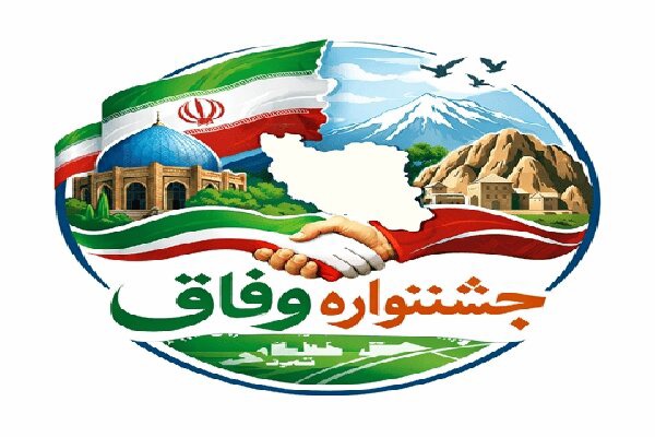 اولین جشنواره وفاق و اتحاد اقوام ایرانی در بیرجند برگزار می‌شود