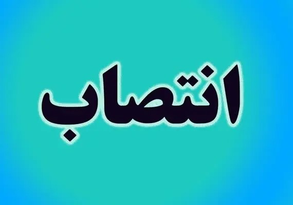 بخشدار مرکزی شهرستان زیرکوه منصوب شد