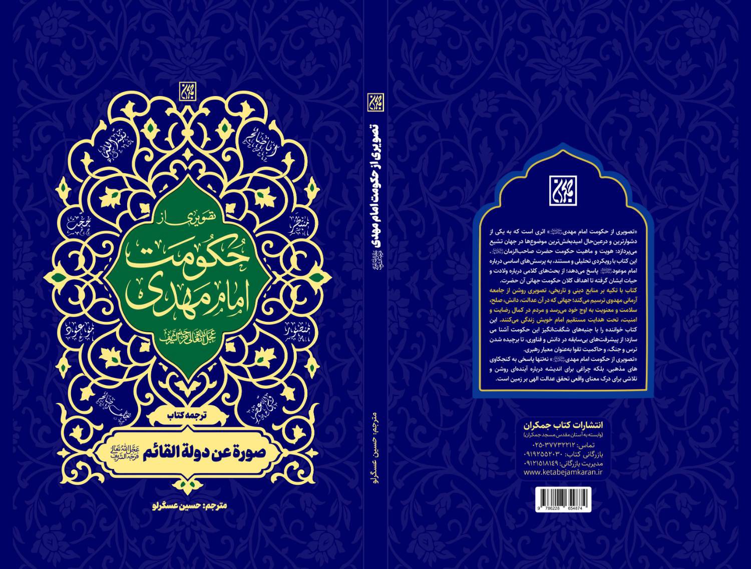 انتشار کتاب «تصویری از حکومت امام مهدی (عج)»