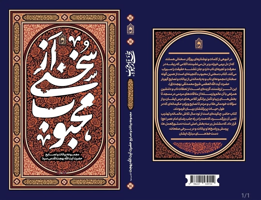 «سخنی از محبوب» به کتابفروشی‌ها رسید