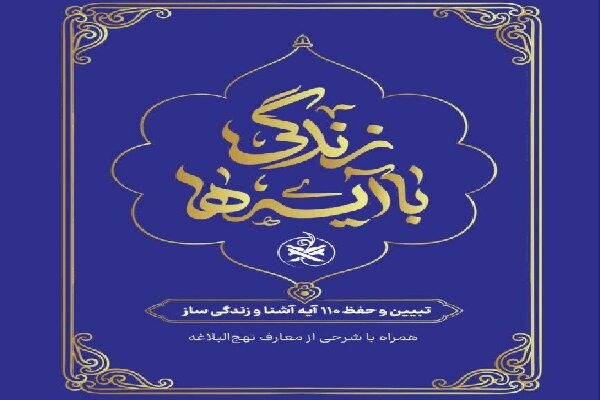 مشارکت خادمیاران رضوی در طرح قرآنی «نهضت ملی زندگی با آیه‌ها»