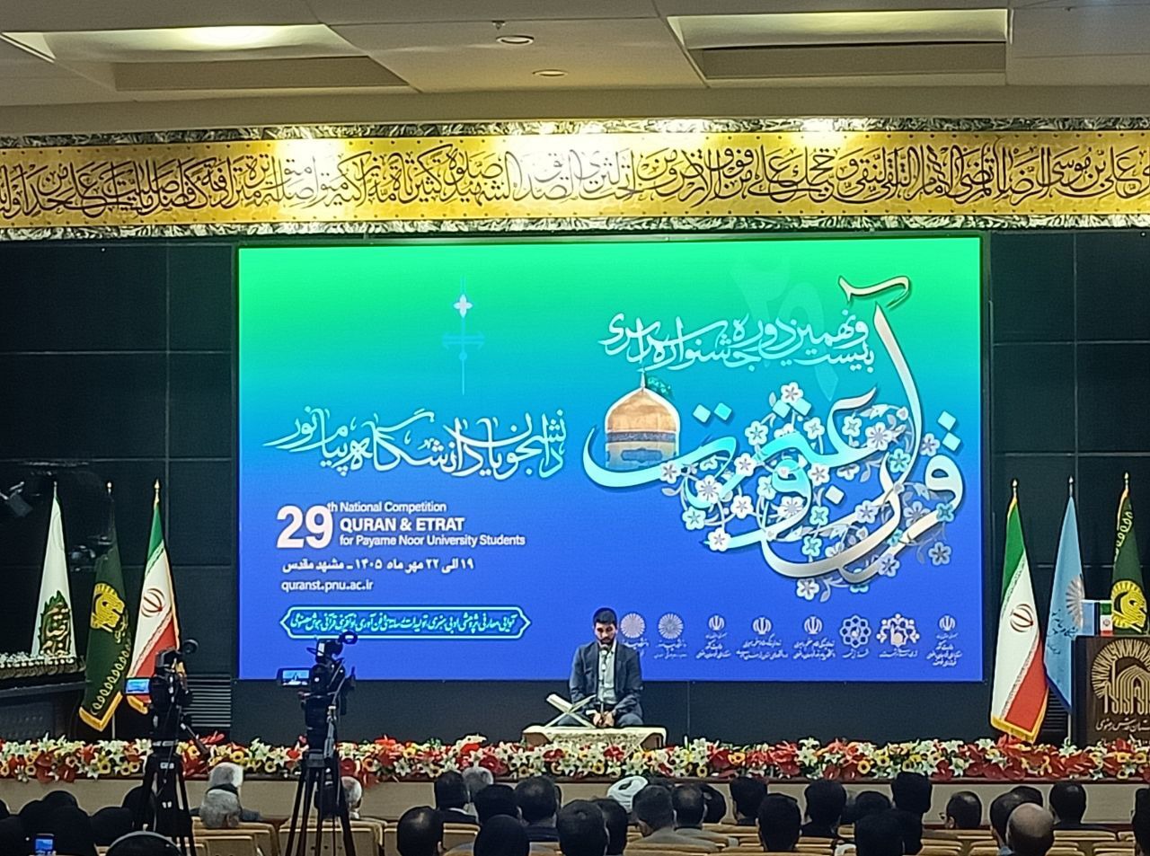برگزاری اختتامیه جشنواره سراسری قرآن و عترت دانشگاه پیام نور در مشهد