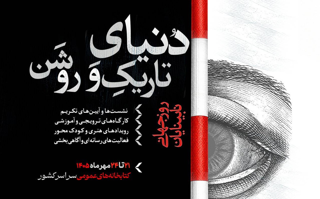 پویش «دنیای تاریک و روشن»