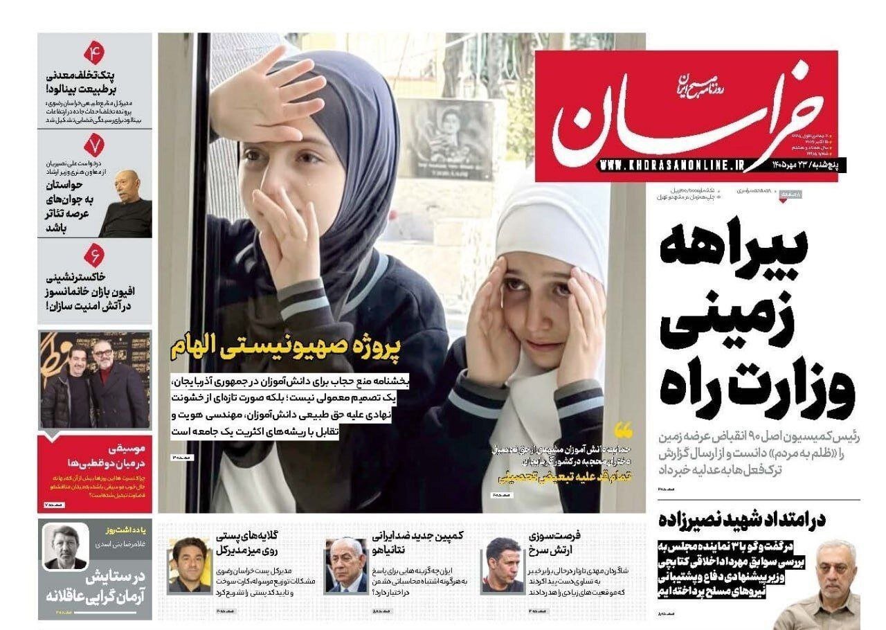 صفحه نخست روزنامه‌های خراسان رضوی در ۲۳ مهر ۱۴۰۵