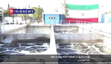 بهره برداری از تصفیه خانه بهشت زهرا