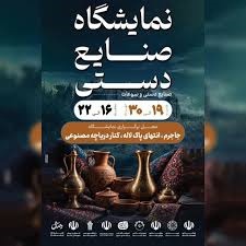 نمایشگاه صنایع‌دستی و سوغات جاجرم خراسان شمالی فرصتی برای رونق اقتصاد محلی