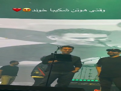 خوانندگی هوتن شکیبا در کنسرت بمرانی