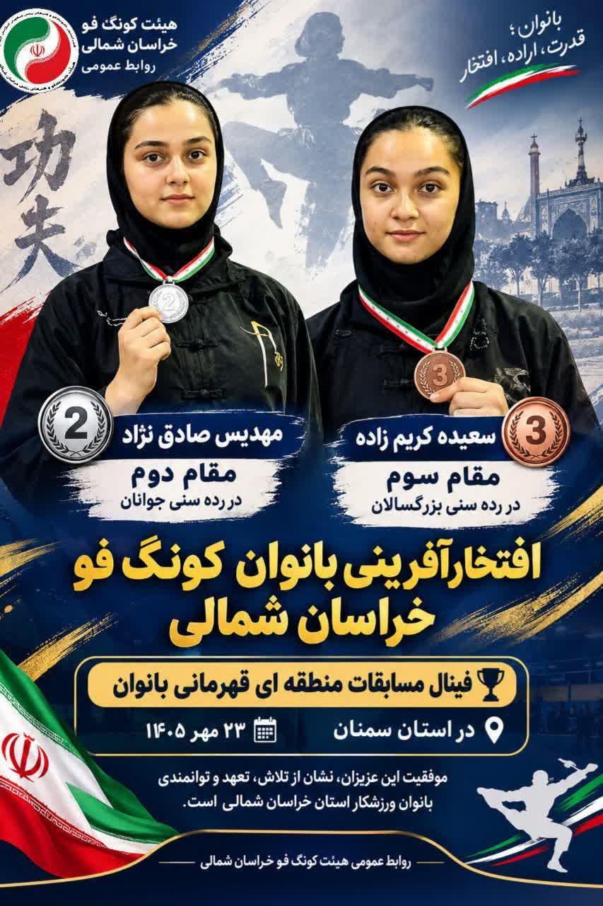 افتخارآفرینی بانوان کونگ‌فوکار خراسان شمالی در مسابقات منطقه‌ای قهرمانی بانوان