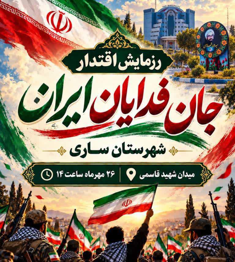 اطلاعیه محدودیت‌های ترافیکی مراسم جان‌فدایان ساری