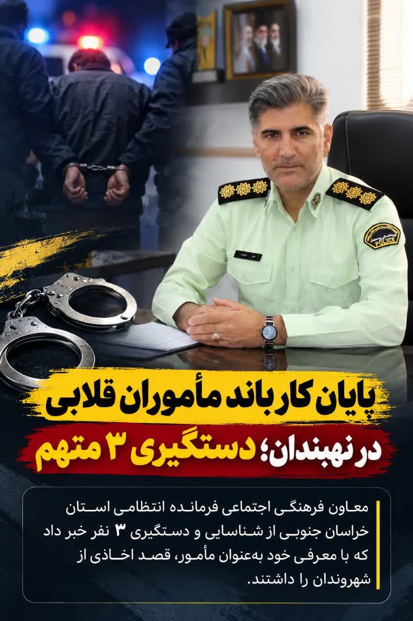 پایان کار باند مأموران قلابی در نهبندان با دستگیری ۳ متهم