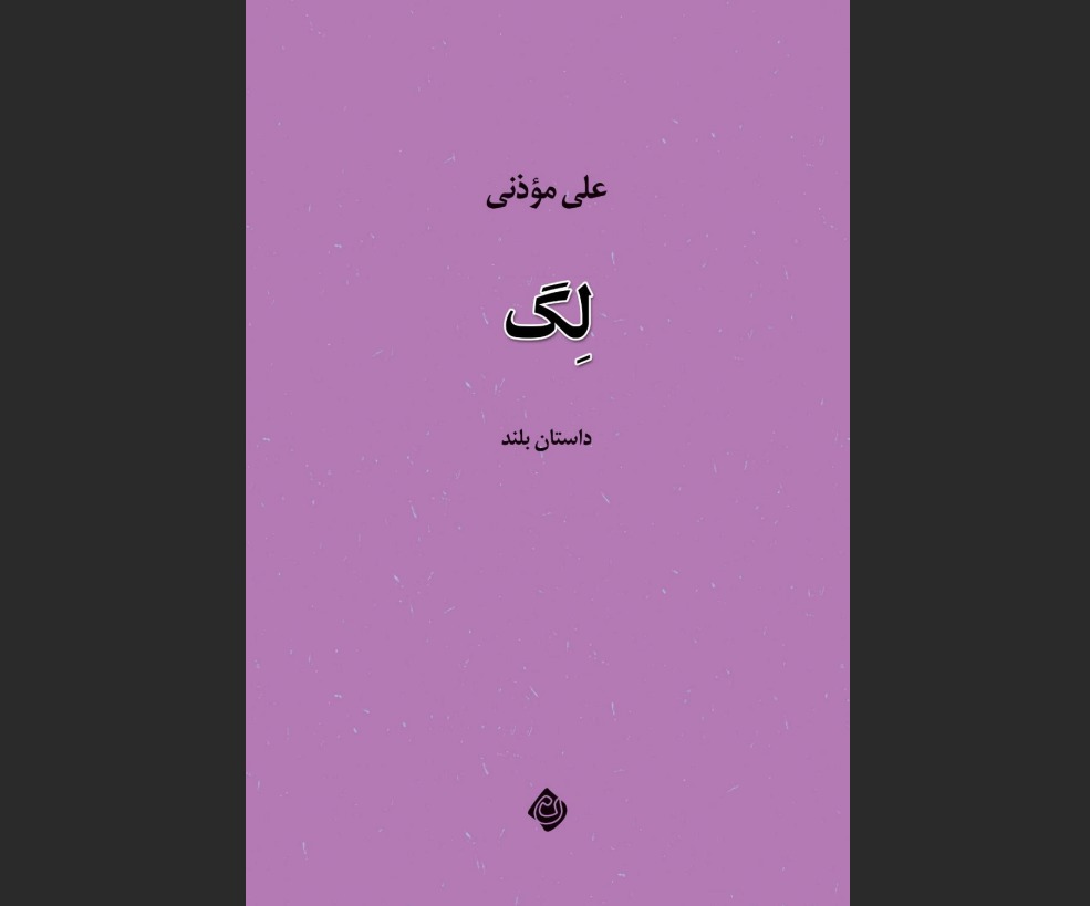 «ِلگ»، روایتی از جست‌وجوی هویت در جهان معاصر