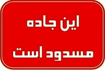 تونل تنگه زاغ در محور حاجی آباد- بندرعباس مسدود شد